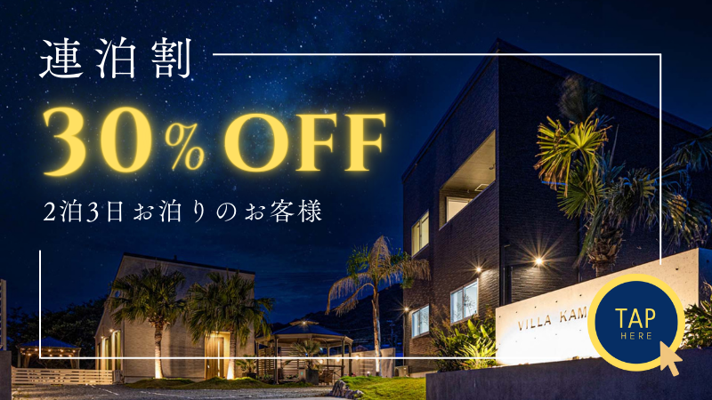 2泊3日30％オフ