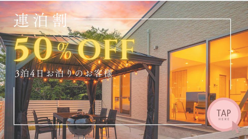 3泊4日50％オフ